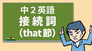 【中2英語】接続詞：that節 [upl. by Ecinev]