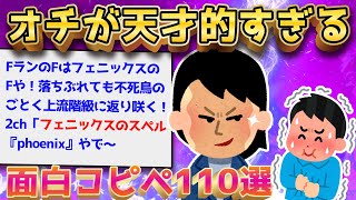 【2ch面白いスレ】オチのセンスが神がかったコピペ110選【ゆっくり解説】 [upl. by Alyehc]