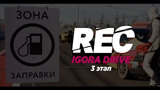 REC 2023 3 ЭТАП  IGORA DRIVE  ENDURANCE 4h [upl. by Alekehs345]