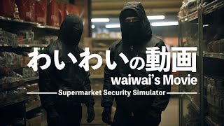 万引きGメンの過酷で爆笑な一日【Supermarket Security Simulator】 [upl. by Kinnard833]