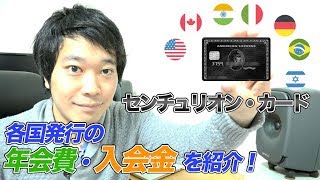 【ブラックカード】世界のセンチュリオン・カード、年会費を比較！ Comparison of annual fee for AMEX Centurion cards in the world [upl. by Dottie]