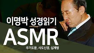 이명박ASMR 이명박이 성경을 읽어준다면 이명박 시리즈 [upl. by Novoj]