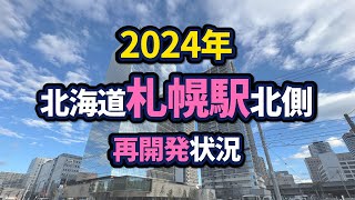 札幌駅北側エリアの再開発状況【2024年版】 [upl. by Warenne880]