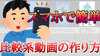 【解説】【必見】スマホで比較系動画の作り方【スマホ編集者】 [upl. by Lainey]