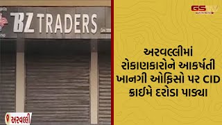 Aravalli  રોકાણકારોને આકર્ષતી ખાનગી ઓફિસો પર CID ક્રાઈમે દરોડા પાડ્યા [upl. by Nanahs609]