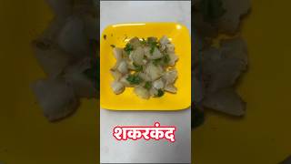 Sweet Potato Recipe how to Cook Sweet Potato without Boiling  sweet potato Chaat [upl. by Naig]