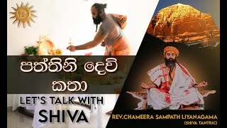 පත්තිනි දෙවි කතා  Lets talk with Shiva [upl. by Sitoel]