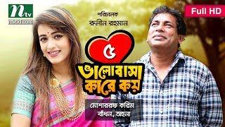 NTV Romantic Drama  Valobasha Kare Koy  EP 05  Mosharraf Karim  Ahona  Badhon [upl. by Etnuahs]