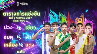 การแข่งขัน ESport โรงเรียนนางรอง วันที่ 25 กรกฏาคม 2567 [upl. by Meerek]