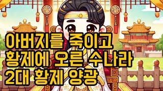 아버지를 죽이고 황제에 오른 수나라 2대 황제 양광 [upl. by Rooke]