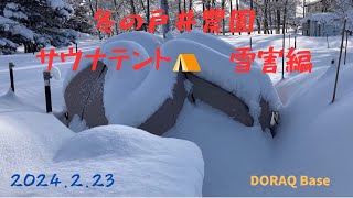 北海道 冬の戸井農園 テントサウナ⛺️雪害編 2024223 [upl. by Leshia738]