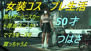 今日は、黒レザーミニスカート厚底スニーカーでマヨネーズを買っちゃうよ。50才つばさ [upl. by Erait]