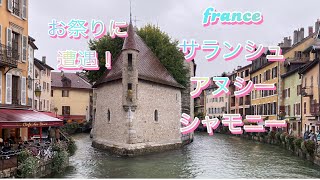 【040】スイス・フランスの旅フランス・アヌシー、シャモニーFranceAnnecyChamonixフランスアヌシーシャモニーフランスお祭り [upl. by Yrokcaz]