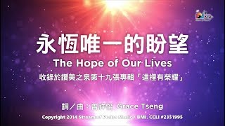 【永恆唯一的盼望 The Hope of Our Lives】官方歌詞版MV Official Lyrics MV  讚美之泉敬拜讚美 19 [upl. by Severson]