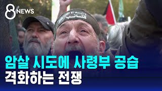 암살 시도에 사령부 공습…격화하는 전쟁  SBS 8뉴스 [upl. by Adali756]