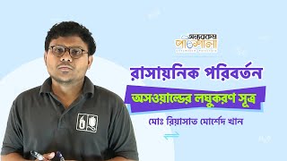 03 Ostwalds Dilution Law  অসওয়াল্ডের লঘুকরণ সূত্র  OnnoRokom Pathshala [upl. by Eltrym]