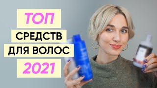 Топ 25 средств для волос 2021 уход и стайлинг [upl. by Ileray]