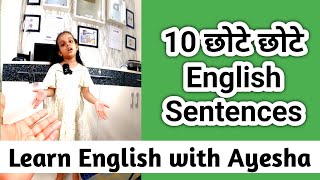 10 छोटे छोटे English Sentences  1 minute ki English Class  Sartaz Classes shorts [upl. by Adnofal]