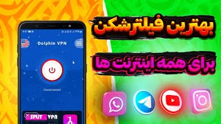 بهترین فیلترشکن برای همه اینترنت ها [upl. by Emoryt]