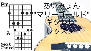 【原曲キー】あいみょんquotマリーゴールドquotをギタレレで弾こう！初心者向け簡単ギタレレレッスンストローク伴奏の弾き方！コード表付き。弾き語り練習にも！ウクレレギター・6弦ウクレレ [upl. by Chad]