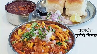 चवदार पुणेरी मिसळ  Puneri Misal  How To Make Misal Pav  Spicy Misal Recipe  MadhurasRecipe 517 [upl. by Molton]