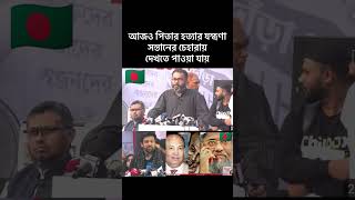 আজও পিতার হত্যার যন্ত্রণা সন্তানের চেহারায় দেখতে পাওয়া যায় banglanewsshortstrendingforyoubd [upl. by Bab]