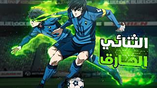 المهاجم الأقوى ⚽️ الموسم التاني7️⃣  Blue Lock [upl. by Skipton64]