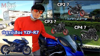 เสียง YZFR7 เหมือน เทียบเสียงเครื่อง CP2 CP3 CP4 และ inline 4 [upl. by Eulalia]