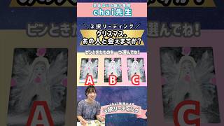 3択占い⭐️クリスマス、あの人に会えますか？ 3択占い 3択リーディング 会いたい 奈良占い [upl. by Htrowslle827]