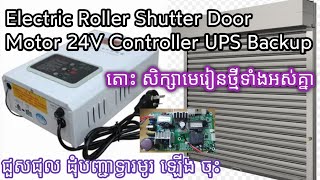 Electric Roller Shutter Door Motor 24V Controller with UPS Backup inside No Power Output [upl. by Bella]