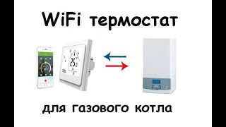 WiFi термостат для котла BHT002GC WF [upl. by Jordans]