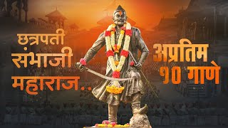 Sambhaji Maharaj Non Stop Songs  Shambhu Raje Top Songs [upl. by Lebiralc]