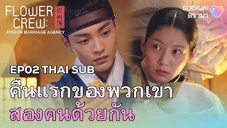 THAISUB คืนแรกของพวกเขาสองคนด้วยกัน  Flowercrew EP02  Sookjai ดราม่า [upl. by Leiva833]