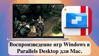 Воспроизведение игр Windows в Parallels Desktop для Mac [upl. by Lehcin838]