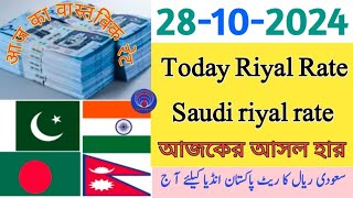 Saudi riyal rate today Riyal rate pakistan Indiariyal rate pakistan riyal rate aj ka riyal rate [upl. by Auof147]