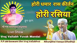 Hori Rasiya Nikunjbhai Vasoya Live Show Holi Ke Rasiya Fulfag Holi Dhamar Pushti Kirtan [upl. by Art]