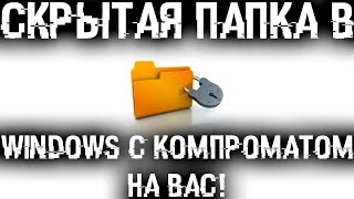 Скрытая папка в Windows с компроматом на тебя Найди ее и отключи [upl. by Noiroc]