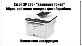 Ricoh SP 230  quotЗакончился тонерquot  Сброc счётчика тонера и фотобарабана [upl. by Ebanreb143]