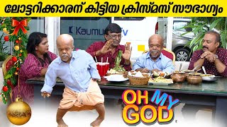 ലോട്ടറിക്കാരന് കിട്ടിയ ക്രിസ്മസ് സൗഭാഗ്യം  OhMyGod  EP 383 [upl. by Elexa]