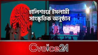 হালিশহরে ইসলামী সাংস্কৃতিক অনুষ্ঠান  Cvoice24  Chattogram  Islamic cultural program  Halishahar [upl. by Bonney27]