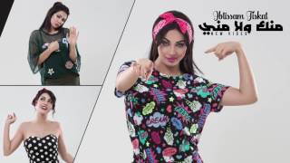 Ibtissam Tiskat  Menak Wla Meni EXCLUSIVE Lyric Clip 2017  إبتسام تسكت  منك ولا مني حصرياً [upl. by Onitram]