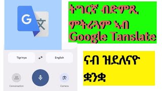 Google Translate ትግርኛ ብድሚ ምትርጓም ጀሚሩ [upl. by Quintin227]