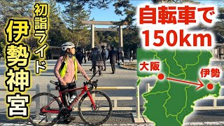 【自転車で150km】大阪から日帰りで伊勢神宮へ初詣ライド！早朝スタート参拝終了時間までに到着できるのか！？ [upl. by Rivalee]