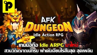 AFK Dungeon เกมมือถือมาใหม่ Idle ARPG เปิดครบทั้ง Android และ IOS แล้วต้องลอง  PorGenian [upl. by Janot]