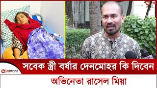 সাবেক স্ত্রী বর্ষার দেনমোহর কি দিবেন অভিনেতা রাসেল মিয়া  mt world [upl. by Essy]