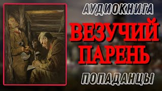 Аудиокнига ПОПАДАНЦЫ В ПРОШЛОЕ ВЕЗУЧИЙ ПАРЕНЬ [upl. by Naryt884]