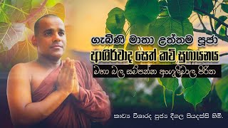 ගැබි​නි මාතා උත්තම පූජා  ආශිර්වාද සෙත් කවි සුගායනය ස​හ අංගුලිමාල පිරි​ත  Deegala Piyadassi Himi [upl. by Idorb521]