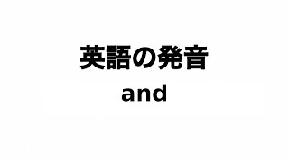 英単語 and 発音と読み方 [upl. by Holds]