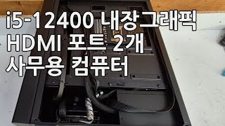 i512400 내장그래픽 HDMI 포트 2개 사무용 컴퓨터 [upl. by Eigram555]