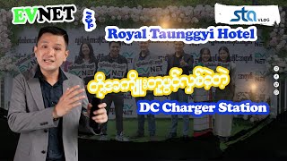 EVNET နဲ့ Royal Taunggyi Hotel တို့အကျိုးတူဖွင့်လှစ်ခဲ့တဲ့ DC Charging Station [upl. by Cookie329]